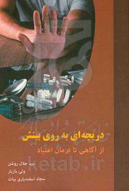 دریچه‌ای به روی بینش: از آگاهی تا درمان اعتیاد