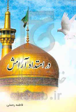 در امتداد آرامش