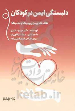 دلبستگی ایمن در کودکان (نکته‌هایی برای پدرها و مادرها)