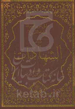 دلیل تحریرالوسیله للامام‌ الخمینی (ره): کتاب الشهادات