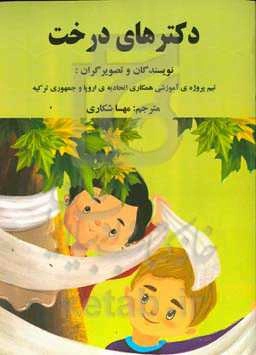 دکترهای درخت