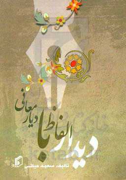 دیدار الفاظ با دیار معانی