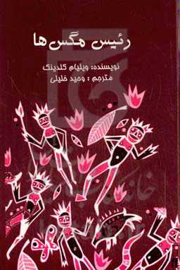 رئیس مگس‌ها