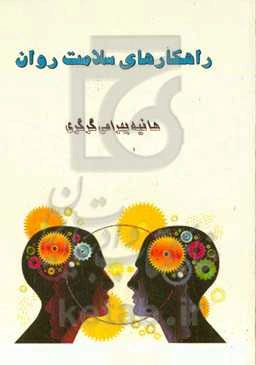 راهکارهای سلامت روان