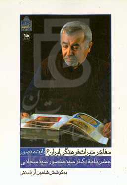 رایت منصور: جشن‌نامۀ دکتر سیدمنصور سیدسجادی