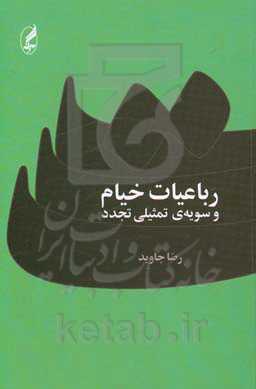 رباعیات و سویه‌ی تمثیلی تجدد