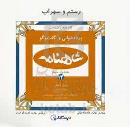 رستم و سهراب: پرده‌خوانی شاهنامه و گفت‌وگو (خشت سوم - کتاب ششم)