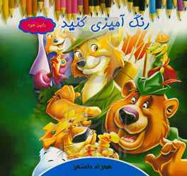 رنگ‌آمیزی کنید رابین‌هود همراه با شعر