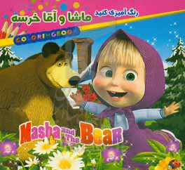 رنگ‌آمیزی کنید ماشا و آقا خرسه