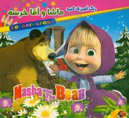 رنگ‌آمیزی کنید ماشا و آقا خرسه