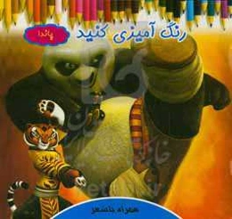 رنگ‌آمیزی کنید پاندا همراه با شعر