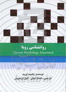 روانشناسی رویا