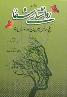 روانشناسی شفا