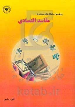 روش و راهکارهای مبارزه با مفاسد اقتصادی