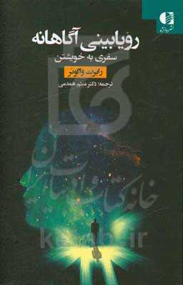 رویابینی آگاهانه: سفری به خویشتن
