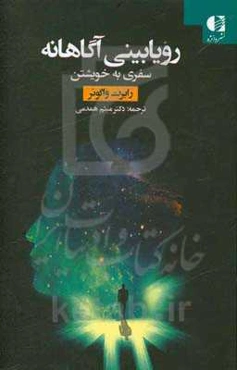 رویابینی آگاهانه: سفری به خویشتن