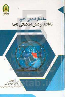 ساختار امنیتی کشور با تاکید بر نقش اطلاعاتی ناجا