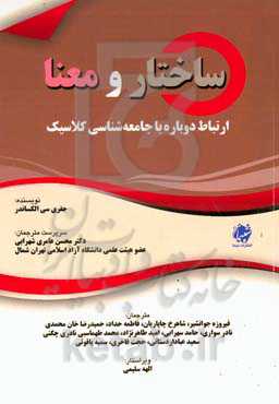 ساختار و معنا: ارتباط دوباره با جامعه‌شناسی کلاسیک