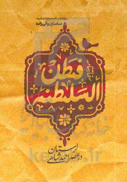 سفارت‌نامه فطن‌السلطنه: لرستان در عصر احمدشاهی