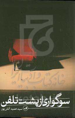 سوگواری از پشت تلفن