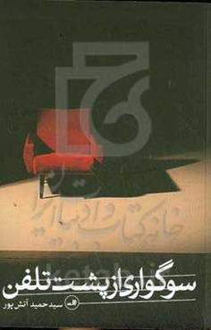 سوگواری از پشت تلفن