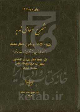 شرح دعای ندبه: شفاء الامه در شرح دعای ندبه به ضمیمه فرازهایی از شرح زیارت عاشورا بر اساس نسخه‌خطی ش 609 در کتابخانه مدرسه علمیه امام عصر (عج) - شیراز