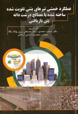 عملکرد خمشی تیرهای بتنی تقویت شده ساخته شده با مصالح درشت دانه بتن بازیافتی