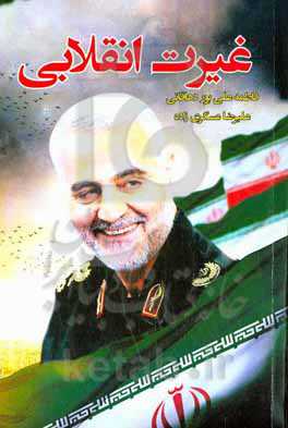 غیرت انقلابی