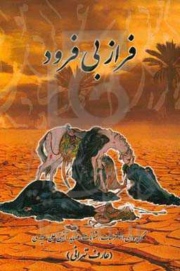 فراز بی‌فرود: گزیده‌ای از غزلیات، قصاید و مثنویات آئینی