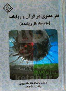 فقر معنوی در قرآن و روایات (مولفه‌ها، علل و پیامدها)