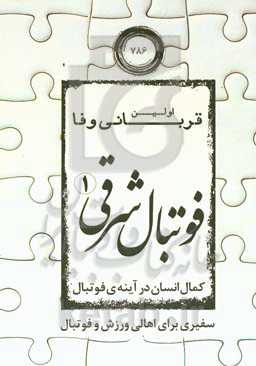 فوتبال شرقی (1)