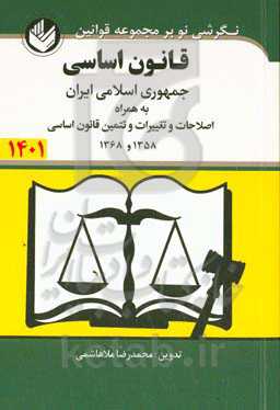 قانون اساسی جمهوری اسلامی ایران