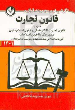 قانون تجارت