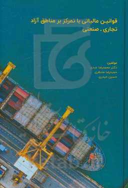 قوانین مالیاتی با تمرکز بر مناطق آزاد تجاری - صنعتی