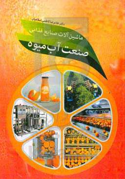 ماشین‌آلات صنایع غذایی صنعت آب میوه