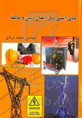 مبانی ایمنی برق، اتصال زمین و صاعقه