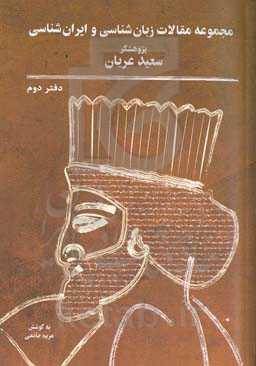مجموعه مقالات زبان‌شناسی و ایران‌شناسی (مجموعه دوم)