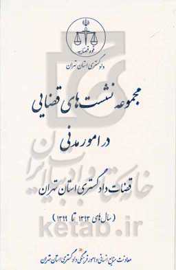 مجموعه نشست‌های قضایی در امور مدنی قضات دادگستری استان تهران (سال‌های 1393 تا 1399)