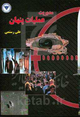 مدیریت عملیات پنهان