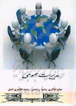 مدیریت عمومی