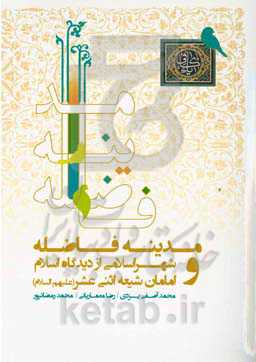 مدینه فاضله و شهر اسلامی از دیدگاه اسلام و امامان شیعه اثنی‌عشر (ع)