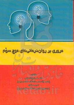 مروری بر روان‌درمانی‌های موج سوم