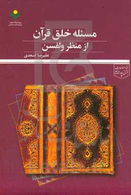 مسئله خلق قرآن از منظر ولفسن