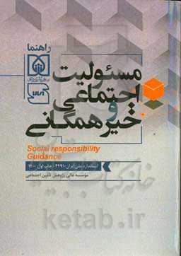 مسئولیت اجتماعی و خیر همگانی - راهنما -