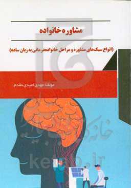 مشاوره خانواده (انواع سبک‌های مشاوره و مراحل خانواده‌درمانی به زبان ساده)