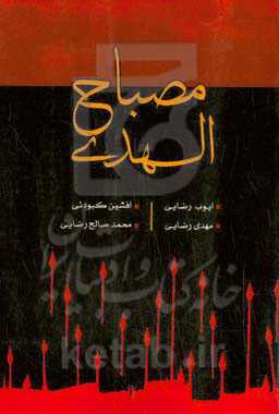 مصباح الهدی