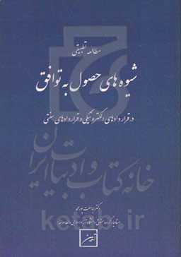 مطالعه تطبیقی شیوه‌های حصول به توافق در قراردادهای الکترونیکی و قراردادهای سنتی