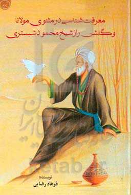 معرفت‌شناسی در مثنوی مولانا و گلشن راز شیخ محمود شبستری