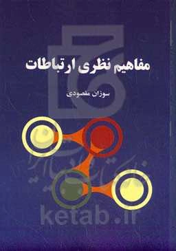 مفاهیم نظری ارتباطات