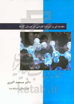 ‏‫مقدمه‌ای بر سرعت لغزشی در جریان گازها